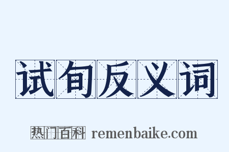试旬反义词是什么意思的图片